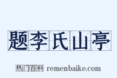 题李氏山亭是什么意思的图片